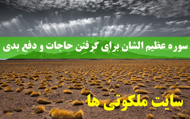 سوره عظیم الشان برای گرفتن حاجات و دفع بدی ها و بلاها