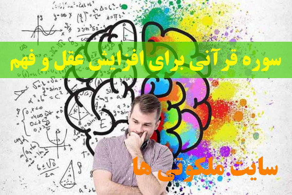 سوره قرآنی برای افزایش عقل و فهم و درمان زوال عقل و کمبود عقل