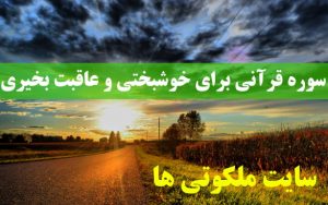 سوره قرآنی برای خوشبختی و عاقبت بخیری در زندگی مجرب