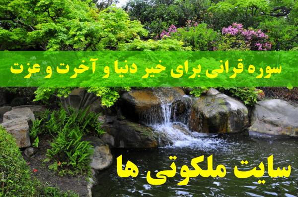 سوره قرانی برای خیر دنیا و آخرت و عزت و سربلندی از امام صادق (ع)