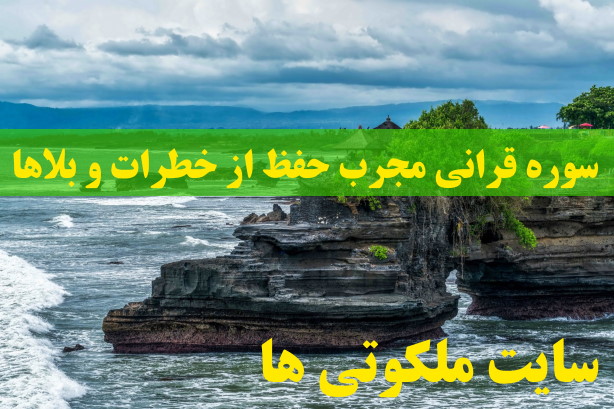 سوره قرانی مجرب حفظ از خطرات و بلاها از امام صادق (ع)