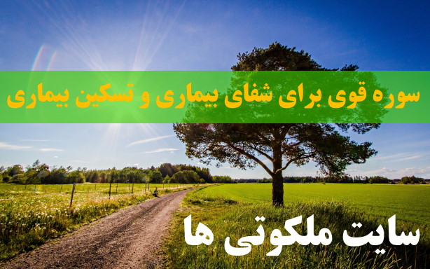 سوره قوی برای شفای بیماری و آرام شدن درد بیماری از امام صادق