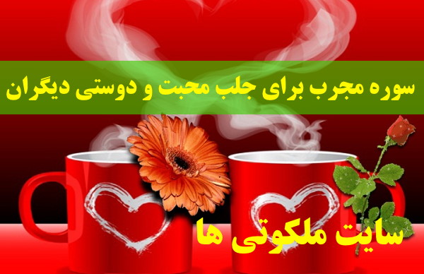 سوره مجرب برای جلب محبت و دوستی دیگران و رفع فقر و تنگدستی