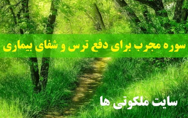 سوره مجرب برای دفع ترس و شفای بیماری از امام باقر (ع)