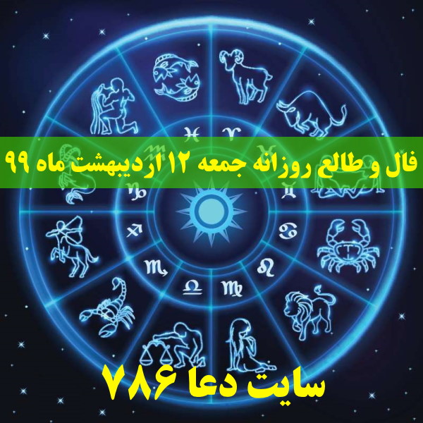 فال و طالع روزانه جمعه 12 اردیبهشت ماه 99