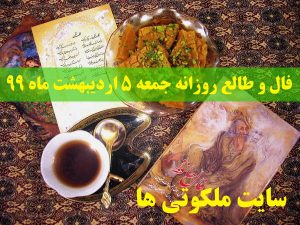 فال و طالع روزانه جمعه 5 اردیبهشت ماه 99