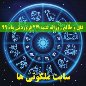 فال و طالع روزانه شنبه 23 فروردین ماه 99