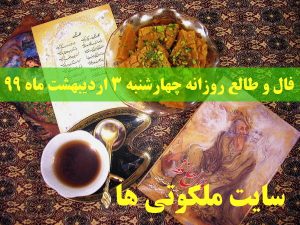 فال و طالع روزانه چهارشنبه 3 اردیبهشت ماه 99