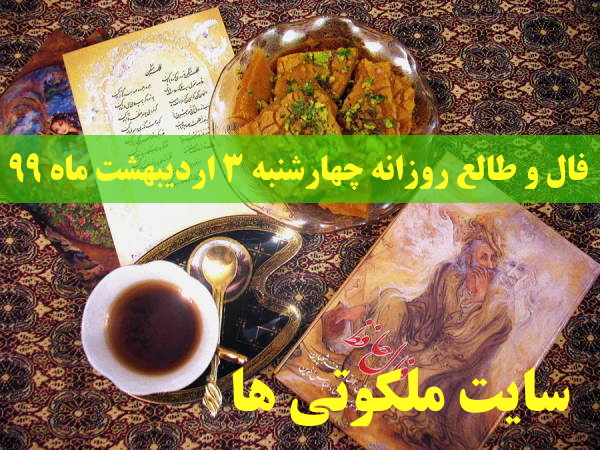 فال و طالع روزانه چهارشنبه 3 اردیبهشت ماه 99