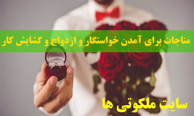 مناجات برای آمدن خواستگار و ازدواج و گشایش کار و گرفتن حاجت