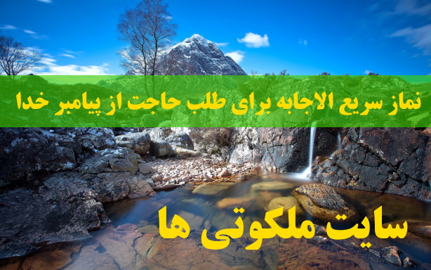 نماز سریع الاجابه برای طلب حاجت از پیامبر خدا (ص)