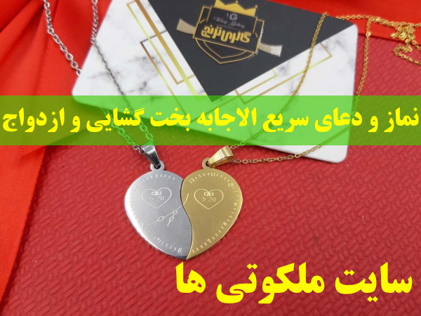 نماز و دعای سریع الاجابه بخت گشایی و ازدواج دختران و پسران