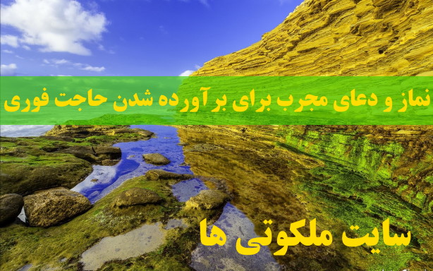 نماز و دعای مجرب برای برآورده شدن حاجت فوری و قطعی