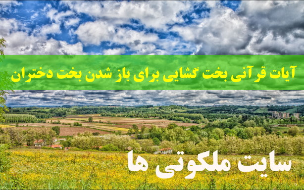 آیات قرآنی بخت گشایی برای باز شدن بخت دختران مجرب و تضمینی