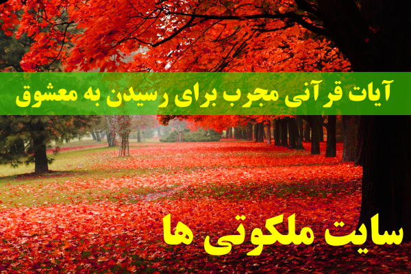 آیات قرآنی مجرب برای رسیدن به معشوق - دعای رسیدن عاشق به معشوق