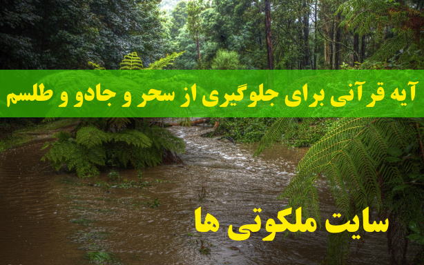 آیه قرآنی برای جلوگیری از سحر و جادو و طلسم و باطل السحر مجرب