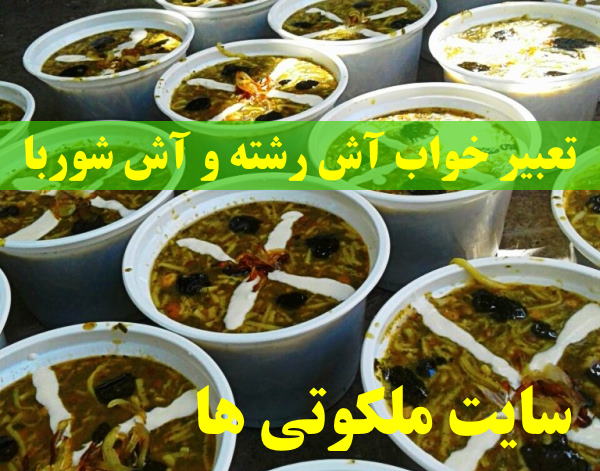 تعبیر خواب آش رشته و آش شوربا - تعبیر آش نذری و آش سرکه در خواب