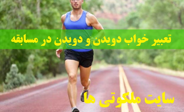 تعبیر خواب دویدن و دویدن در مسابقه - تعبیر دویدن به دنبال دشمن