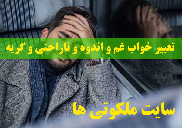 تعبیر خواب غم و اندوه و ناراحتی و گریه - معنی گریه کردن در خواب