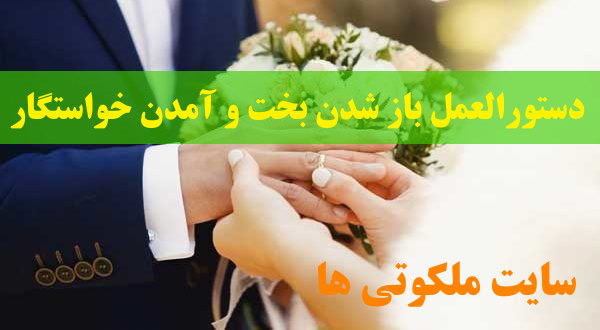 دستورالعمل باز شدن بخت و آمدن خواستگار خوب برای دختران