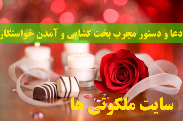 دعا و دستور مجرب بخت گشایی و آمدن خواستگار برای دختران