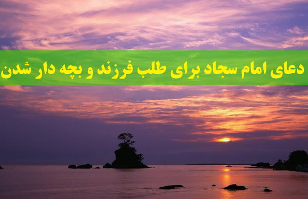 دعای امام سجاد برای طلب فرزند و بچه دار شدن