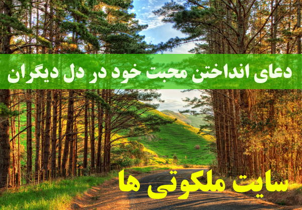 دعای انداختن محبت خود در دل دیگران - دعای جلب مهر و محبت شدید