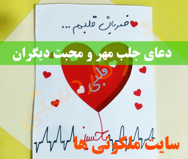 دعای جلب مهر و محبت برای انداختن محبت خود در دل دیگران