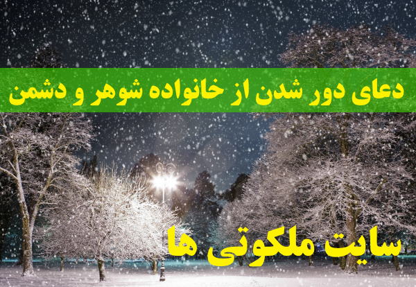 دعای دور شدن از خانواده شوهر - دعای قوی برای دور شدن دشمن