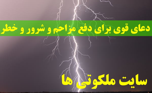 دعای قوی برای دفع مزاحم و شرور - دعای دفع ترس و خطر و آسیب