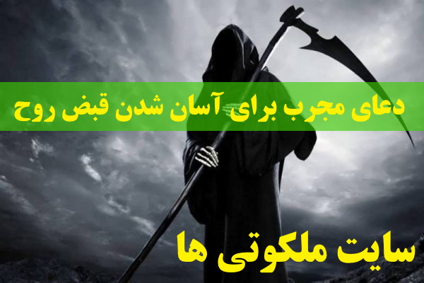 دعای مجرب برای آسان شدن قبض روح