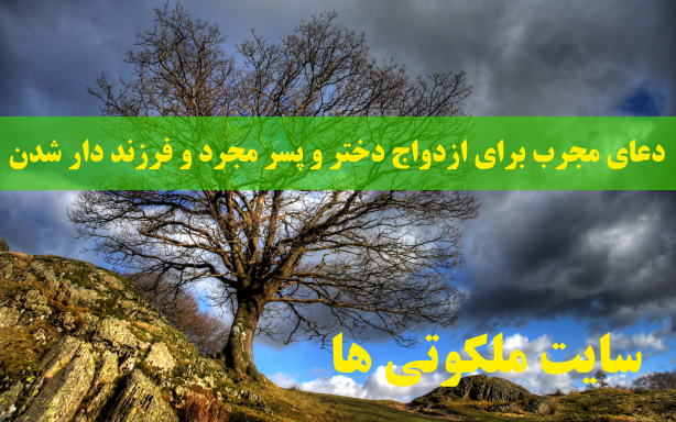 دعای مجرب برای ازدواج دختر و پسر مجرد و فرزند دار شدن