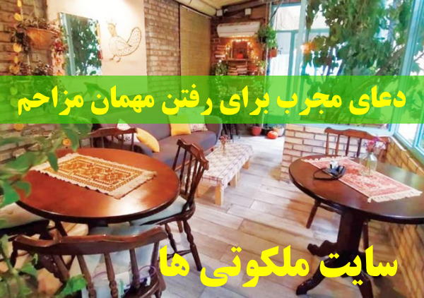 دعای مجرب برای رفتن مهمان مزاحم که باعث دردسر می شود