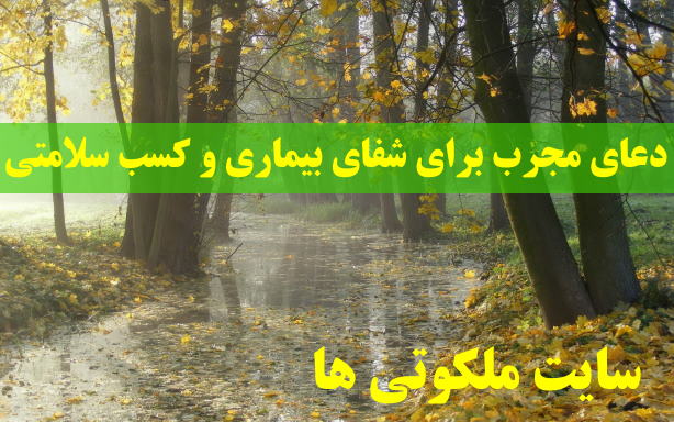 دعای مجرب برای شفای بیماری و کسب سلامتی از امام صادق (ع)