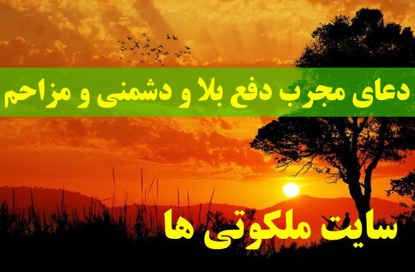 دعای مجرب دفع بلا و دشمنی و دور کردن شخص مزاحم از زندگی