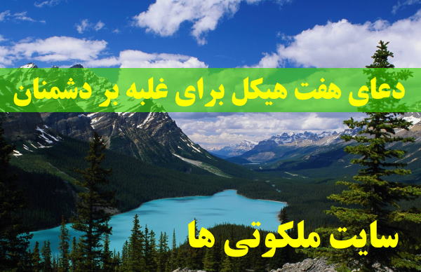 دعای هفت هیکل برای غلبه بر دشمنان و حفظ از غیبت و بدگویی