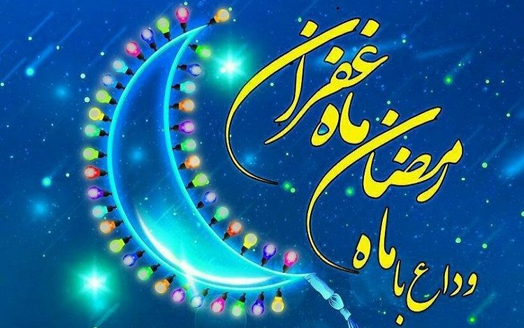دعای وداع با ماه مبارک رمضان به همراه ترجمه فارسی