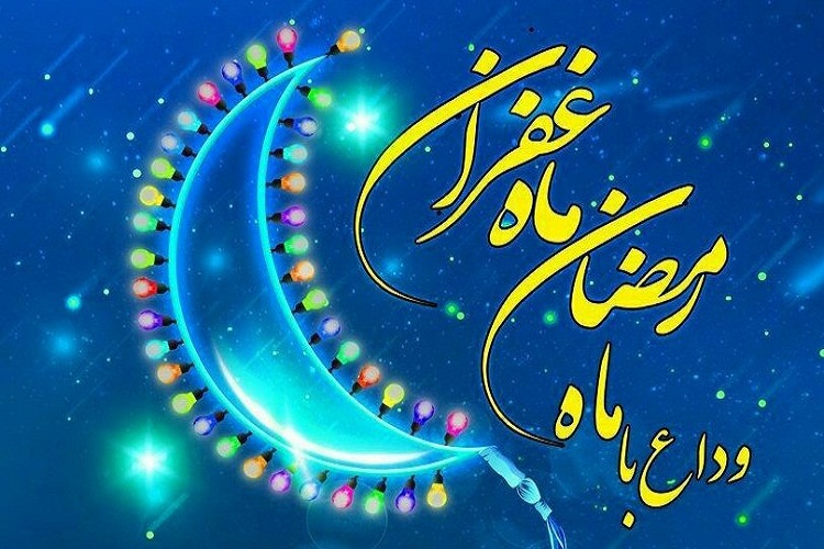 دعای وداع با ماه مبارک رمضان به همراه ترجمه فارسی