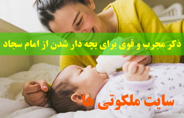 ذکر مجرب و قوی برای بچه دار شدن از امام سجاد (ع)