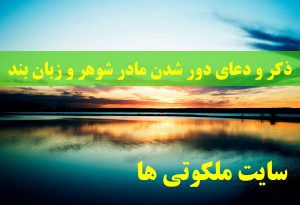 ذکر و دعای دور شدن مادر شوهر - دعای زبان بند مادر شوهر