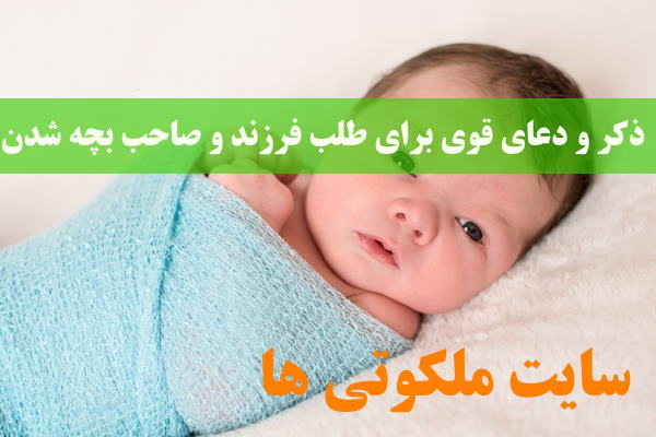 ذکر و دعای قوی برای طلب فرزند و صاحب بچه شدن از امام صادق