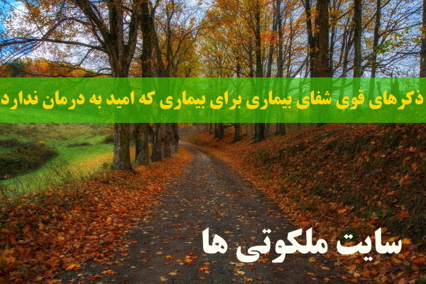 ذکرهای قوی شفای بیماری برای بیماری که امید به درمان ندارد