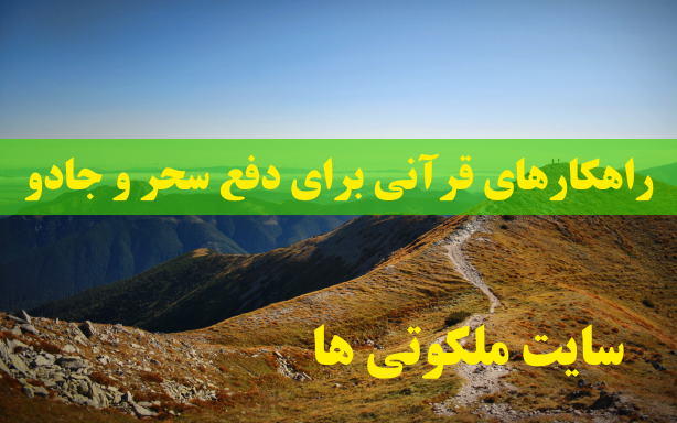 راهکارهای قرآنی برای دفع سحر و جادو و باطل کردن سحر و طلسم