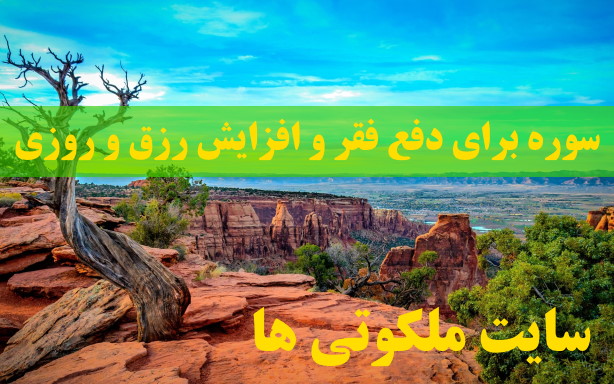 سوره برای دفع فقر و افزایش رزق و روزی مجرب و تضمینی