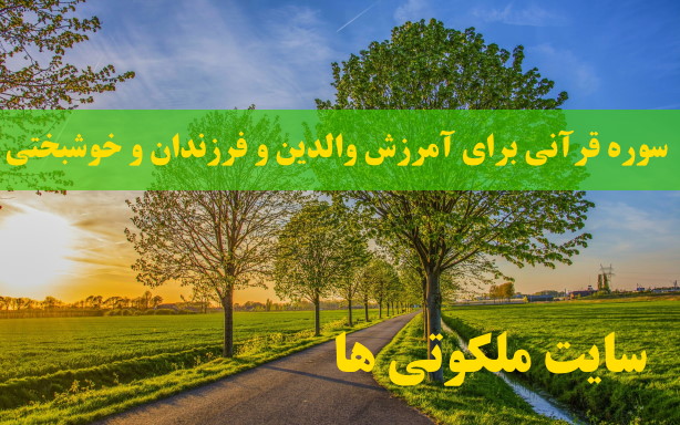 سوره قرآنی برای آمرزش والدین و فرزندان و رسیدن به خوشبختی دنیا