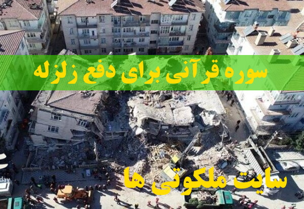 سوره قرآنی برای دفع زلزله و محفوظ ماندن از زلزله و خطرات زلزله