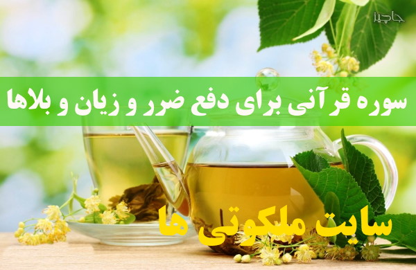 سوره قرآنی برای دفع ضرر و زیان و بلاها