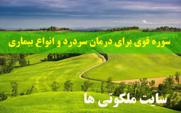 سوره قوی برای درمان سردرد و انواع بیماری ها از امام صادق (ع)