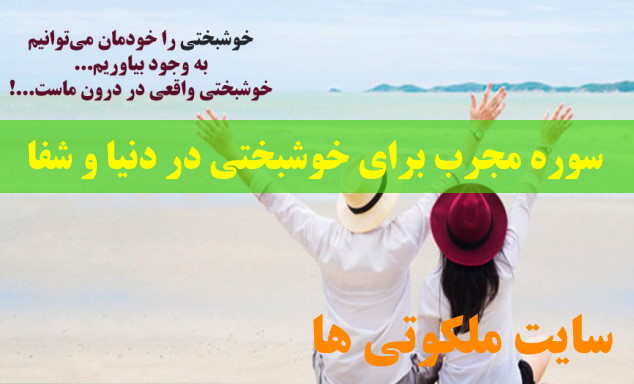 سوره مجرب برای خوشبختی در دنیا و شفا و سلامتی از بیماری