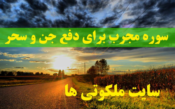 سوره مجرب برای دفع جن و سحر - دعای دفع شیطان و جادوگران